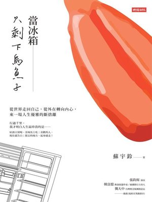 cover image of 當冰箱只剩下烏魚子